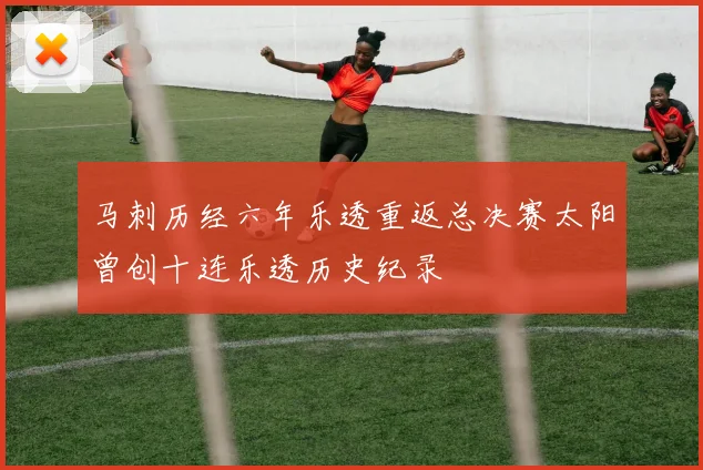 马刺历经六年乐透重返总决赛太阳曾创十连乐透历史纪录