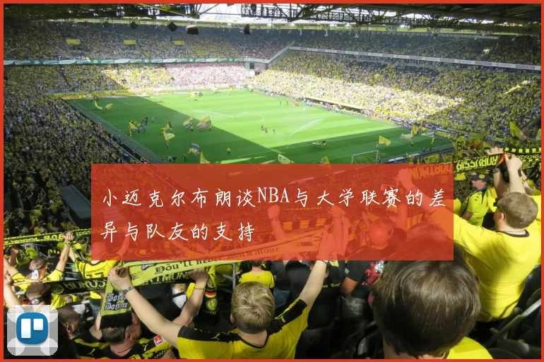 小迈克尔布朗谈NBA与大学联赛的差异与队友的支持