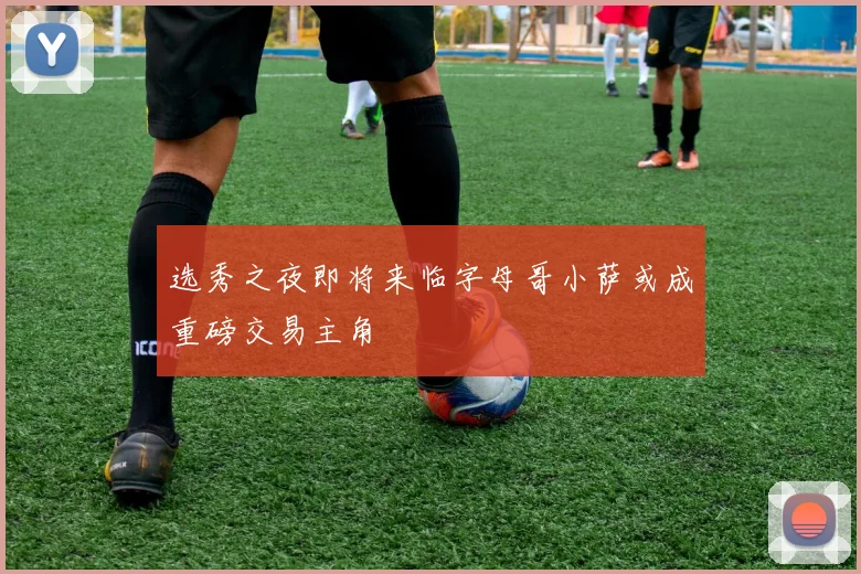 选秀之夜即将来临字母哥小萨或成重磅交易主角