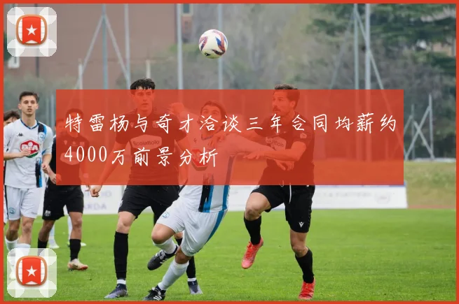 特雷杨与奇才洽谈三年合同均薪约4000万前景分析