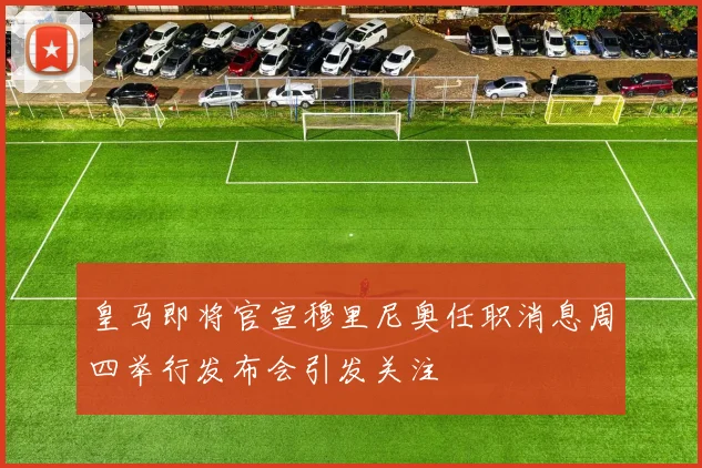 皇马即将官宣穆里尼奥任职消息周四举行发布会引发关注